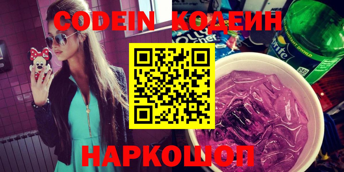 Codein Purple Drank  Codein напиток Lean (лин)  Вход с VPN  Шадринск 